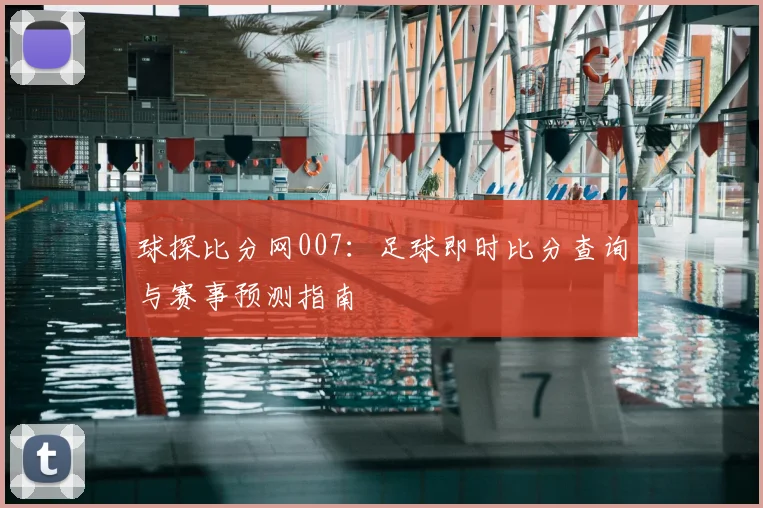 球探比分网007：足球即时比分查询与赛事预测指南