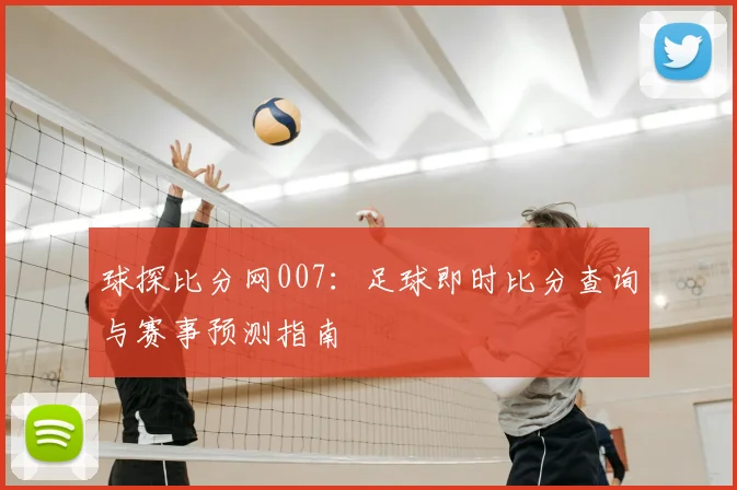 球探比分网007：足球即时比分查询与赛事预测指南