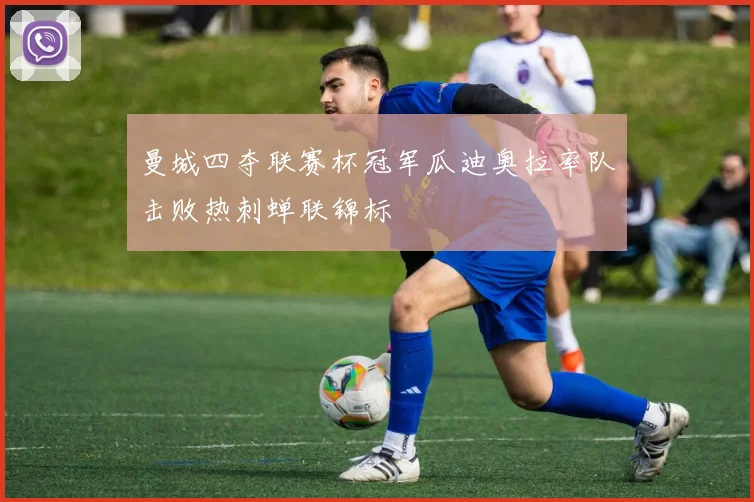 曼城四夺联赛杯冠军瓜迪奥拉率队击败热刺蝉联锦标