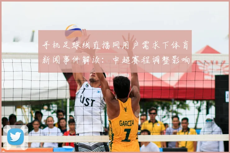手机足球线直播网用户需求下体育新闻事件解读：中超赛程调整影响观赛安排