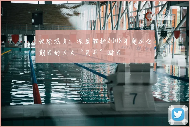 破除谣言：深度解析2008年奥运会期间的五大“灵异”瞬间