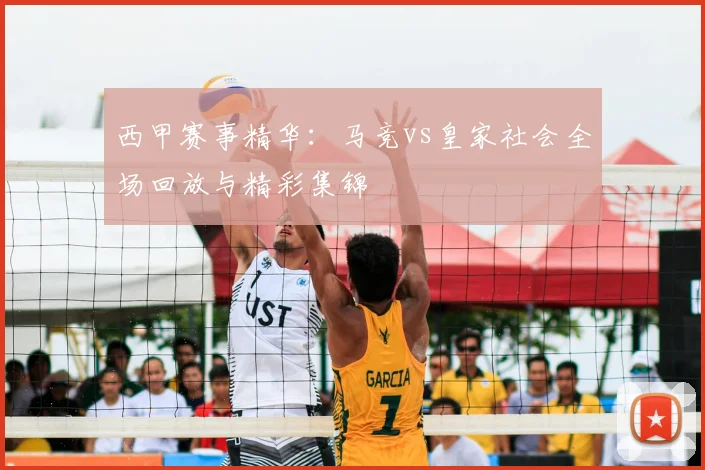 西甲赛事精华：马竞vs皇家社会全场回放与精彩集锦