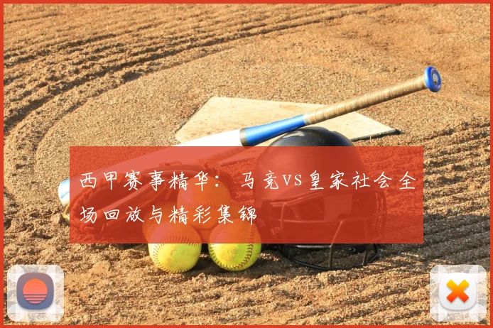 西甲赛事精华：马竞vs皇家社会全场回放与精彩集锦