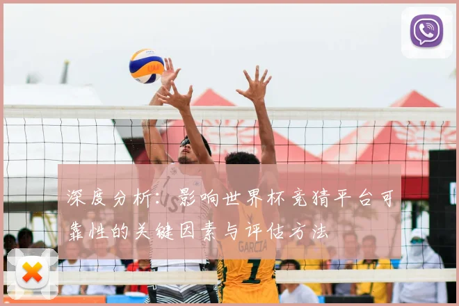 深度分析:影响世界杯竞猜平台可靠性的关键因素与评估方法