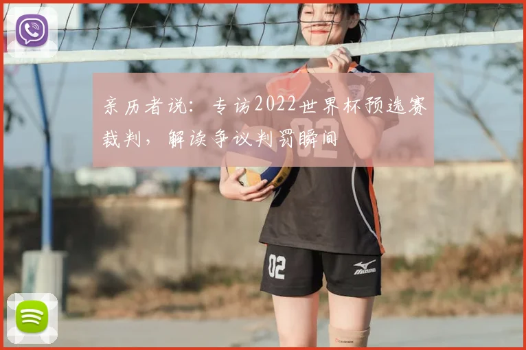 亲历者说：专访2022世界杯预选赛裁判，解读争议判罚瞬间