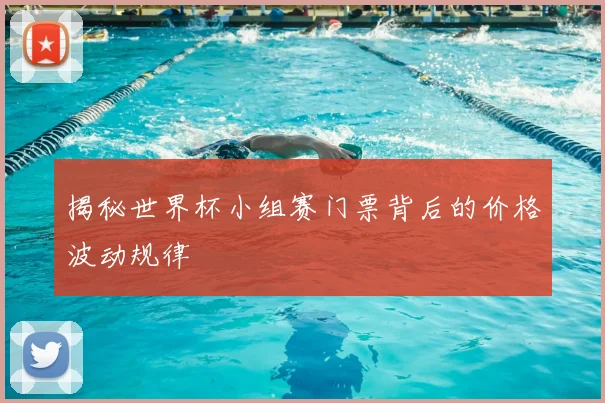 揭秘世界杯小组赛门票背后的价格波动规律
