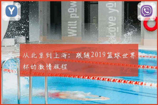 从北京到上海:跟随2019篮球世界杯的激情旅程