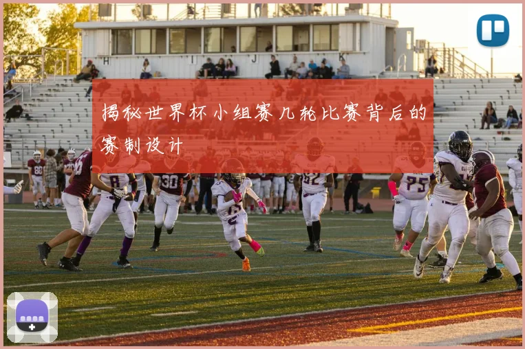 揭秘世界杯小组赛几轮比赛背后的赛制设计