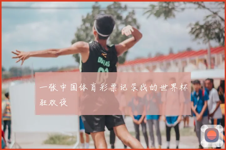 一张中国体育彩票记录我的世界杯狂欢夜