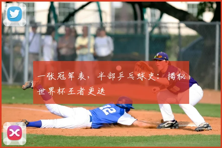 一张冠军表，半部乒乓球史：揭秘世界杯王者更迭