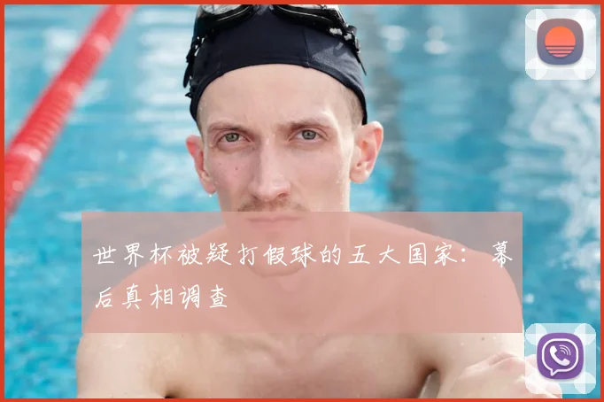 世界杯被疑打假球的五大国家：幕后真相调查