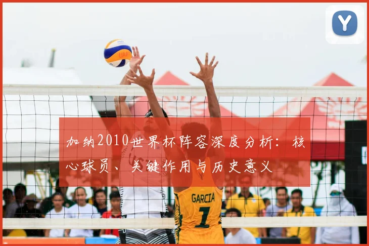 加纳2010世界杯阵容深度分析：核心球员、关键作用与历史意义
