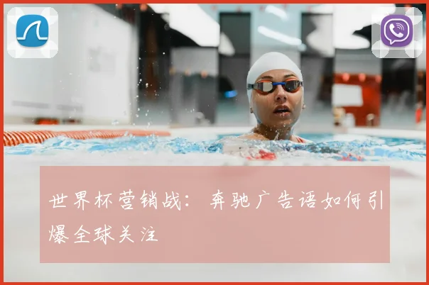 世界杯营销战：奔驰广告语如何引爆全球关注